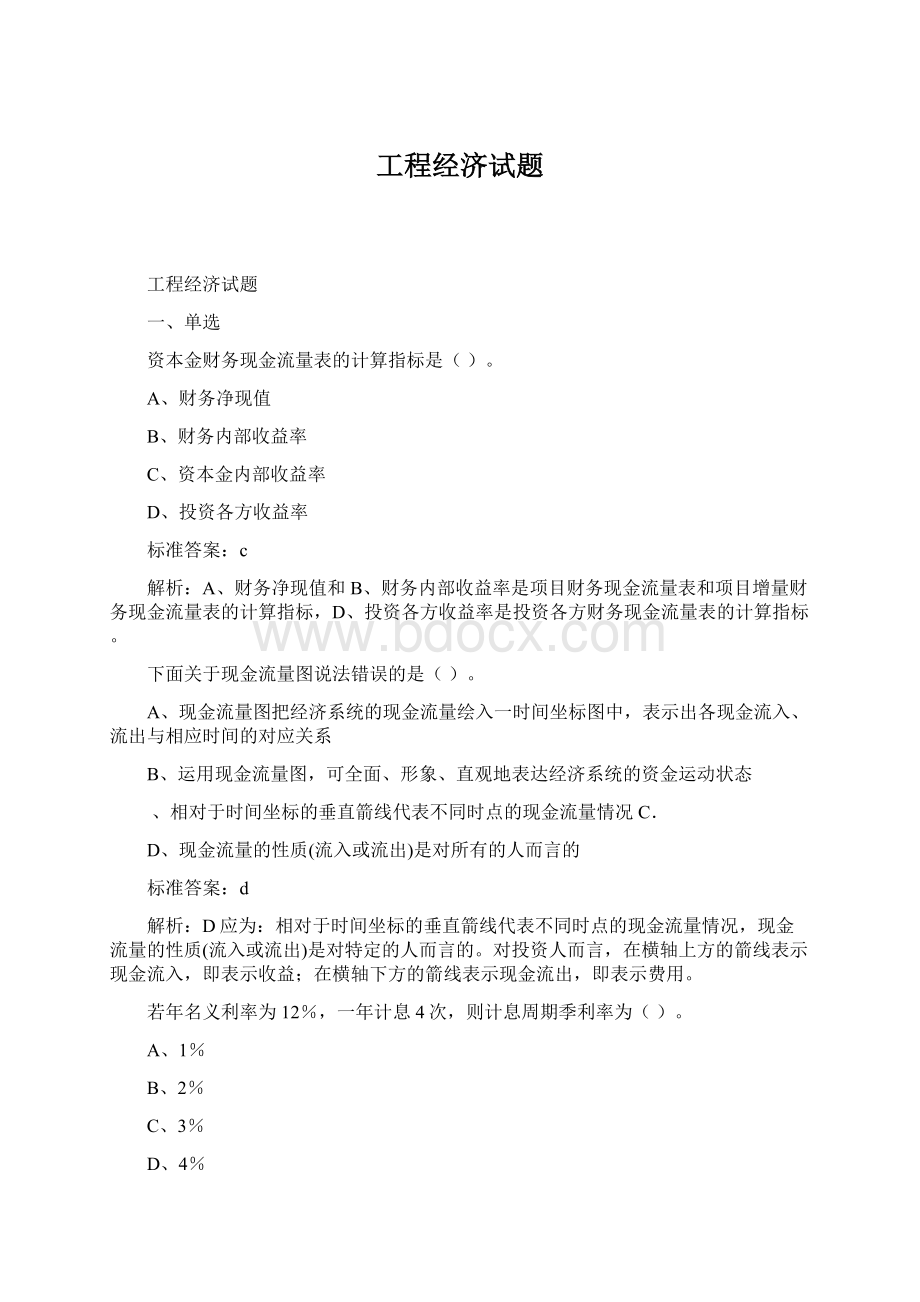 工程经济试题.docx