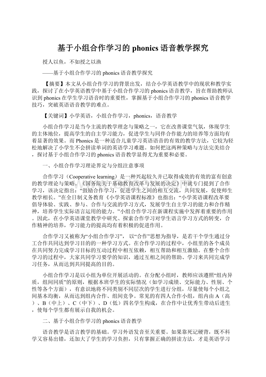 基于小组合作学习的phonics语音教学探究.docx_第1页