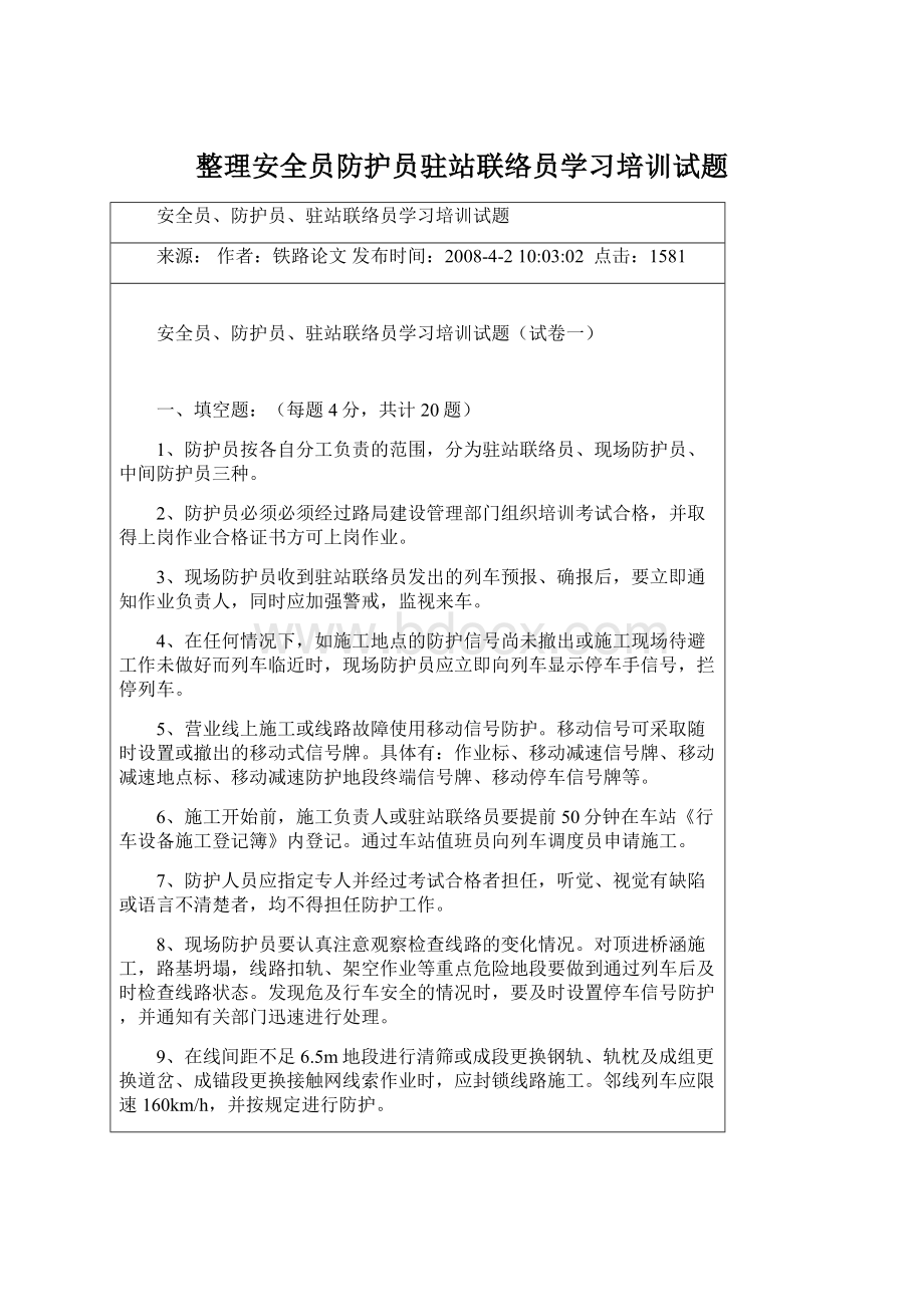 整理安全员防护员驻站联络员学习培训试题.docx_第1页