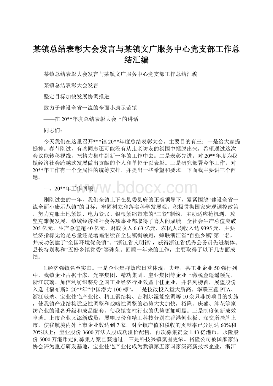 某镇总结表彰大会发言与某镇文广服务中心党支部工作总结汇编.docx