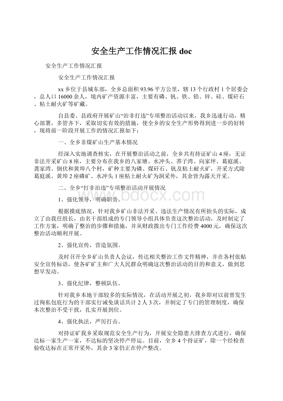 安全生产工作情况汇报doc.docx_第1页