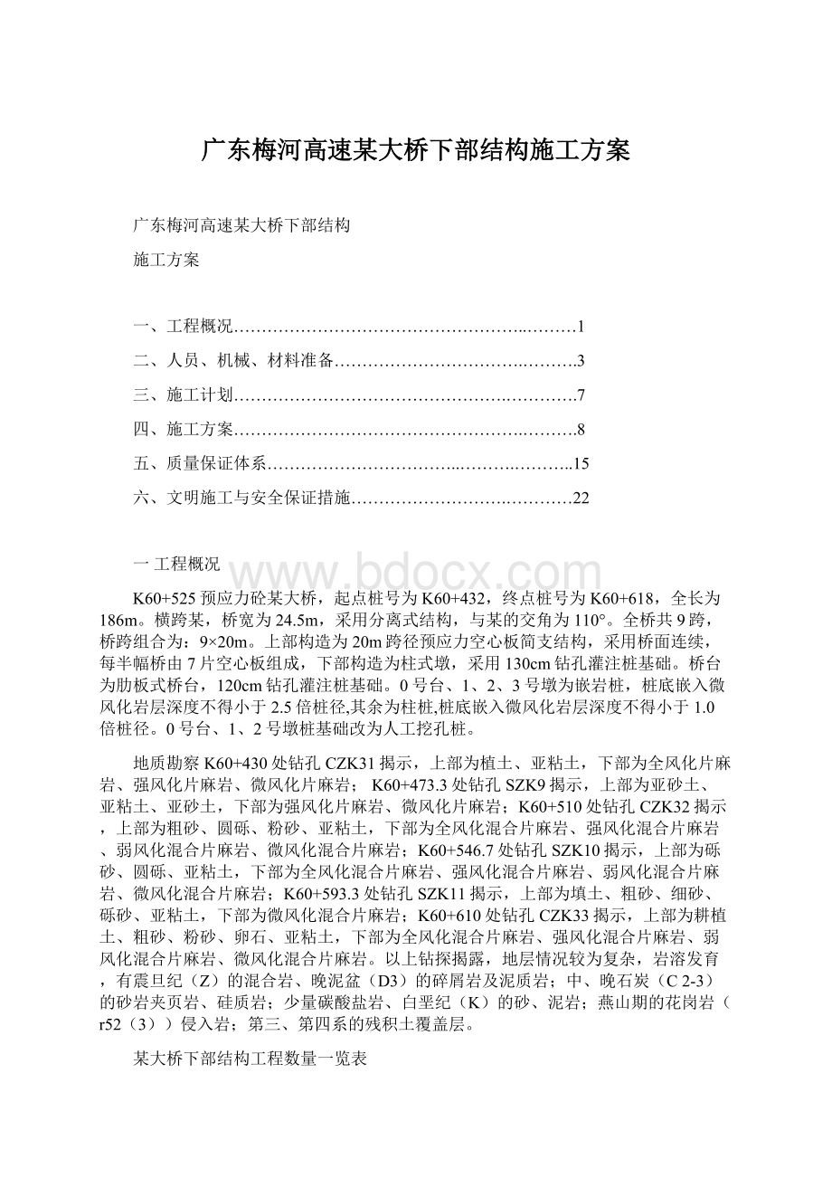 广东梅河高速某大桥下部结构施工方案Word格式文档下载.docx