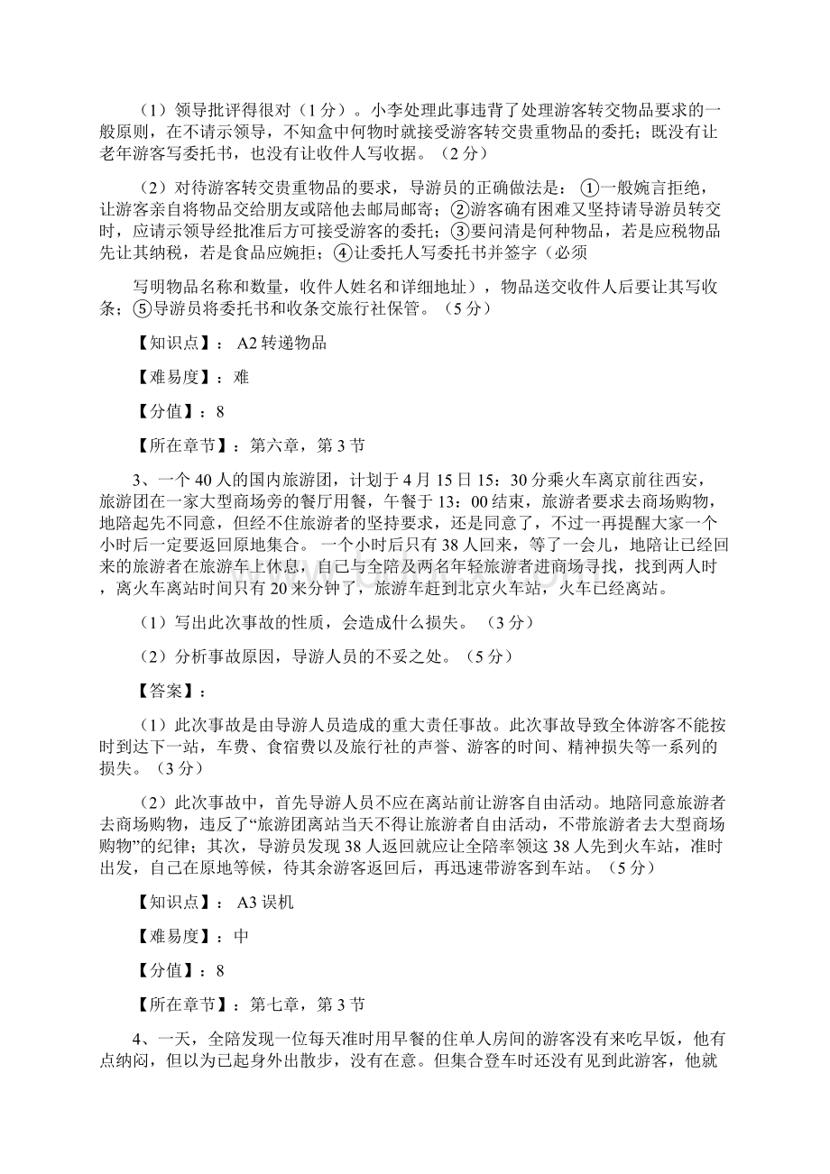 导游业务案例分析修改版.docx_第2页