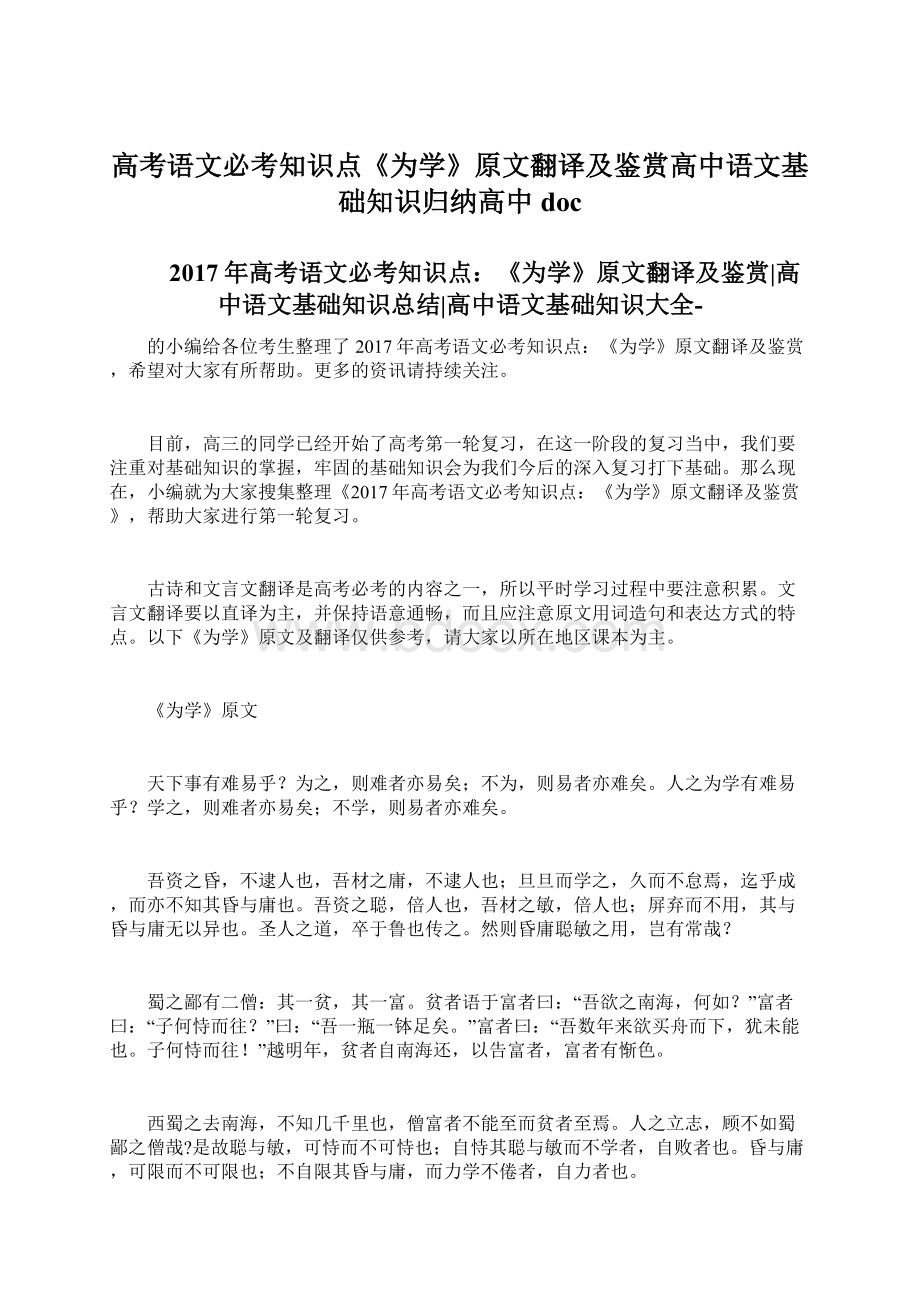 高考语文必考知识点《为学》原文翻译及鉴赏高中语文基础知识归纳高中doc.docx_第1页