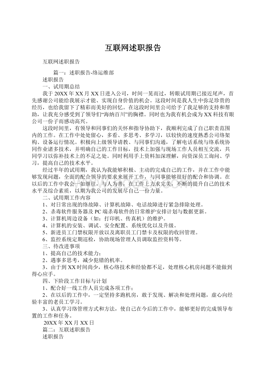 互联网述职报告Word格式文档下载.docx