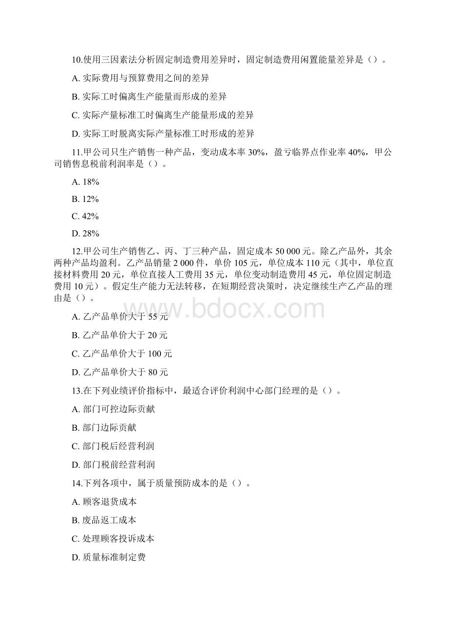 注册会计师考试+财务成本管理真题文档格式.docx_第3页