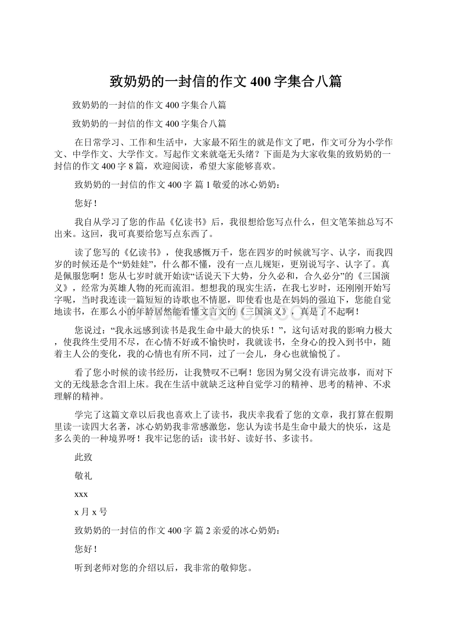 致奶奶的一封信的作文400字集合八篇文档格式.docx