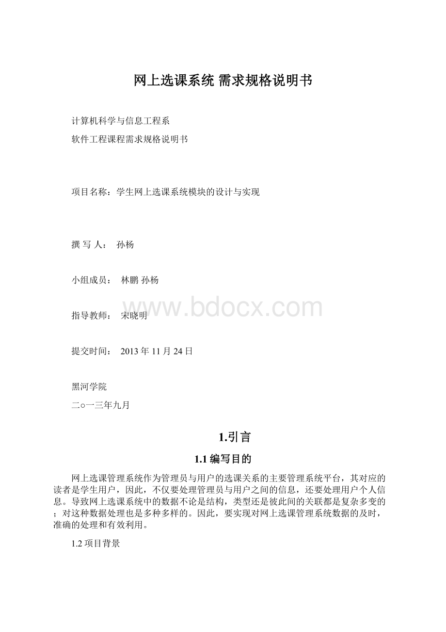 网上选课系统 需求规格说明书Word文档下载推荐.docx