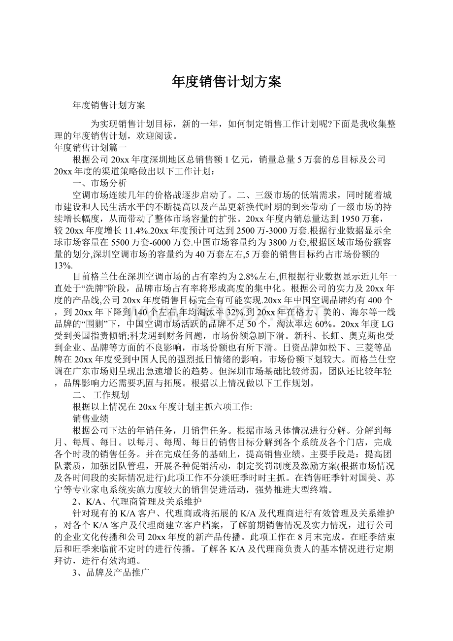 年度销售计划方案文档格式.docx