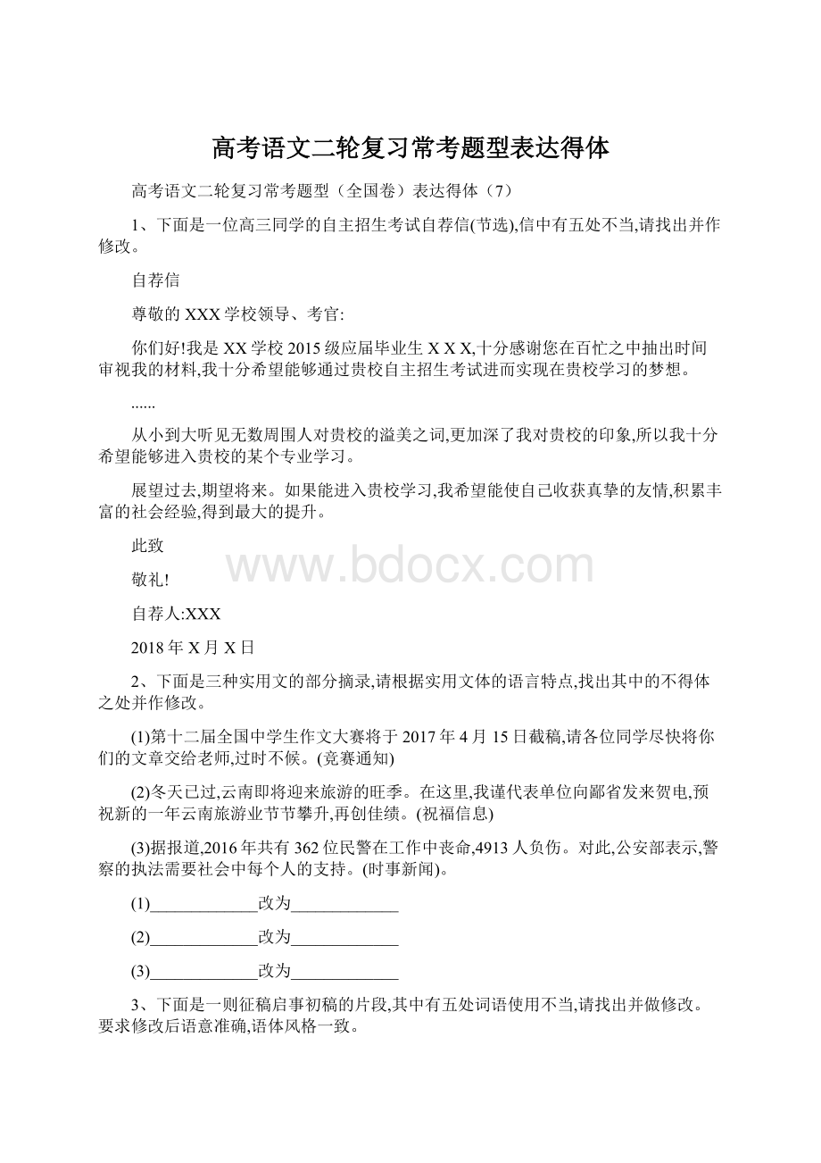 高考语文二轮复习常考题型表达得体.docx_第1页