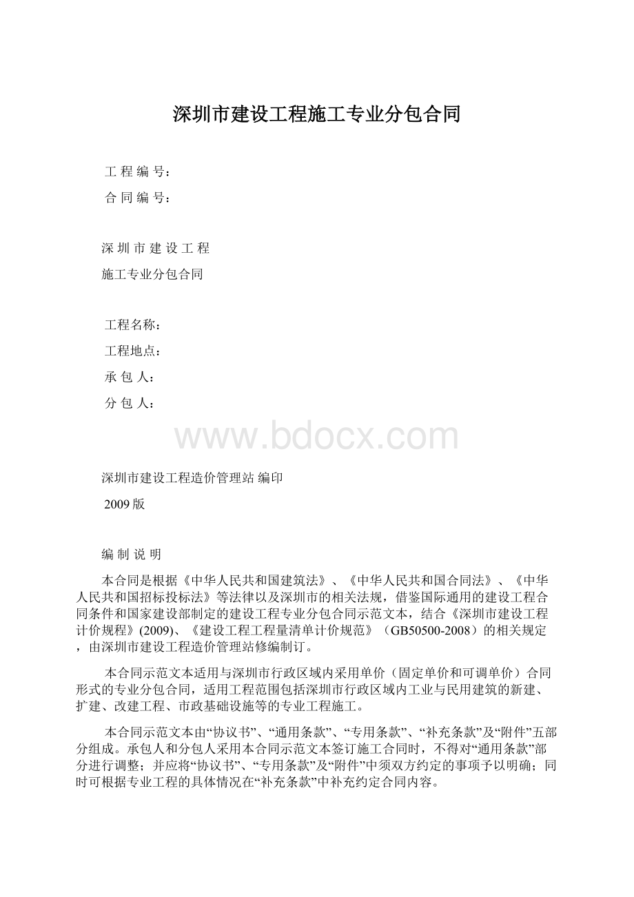 深圳市建设工程施工专业分包合同.docx