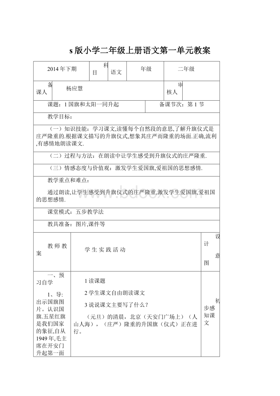 s版小学二年级上册语文第一单元教案Word下载.docx