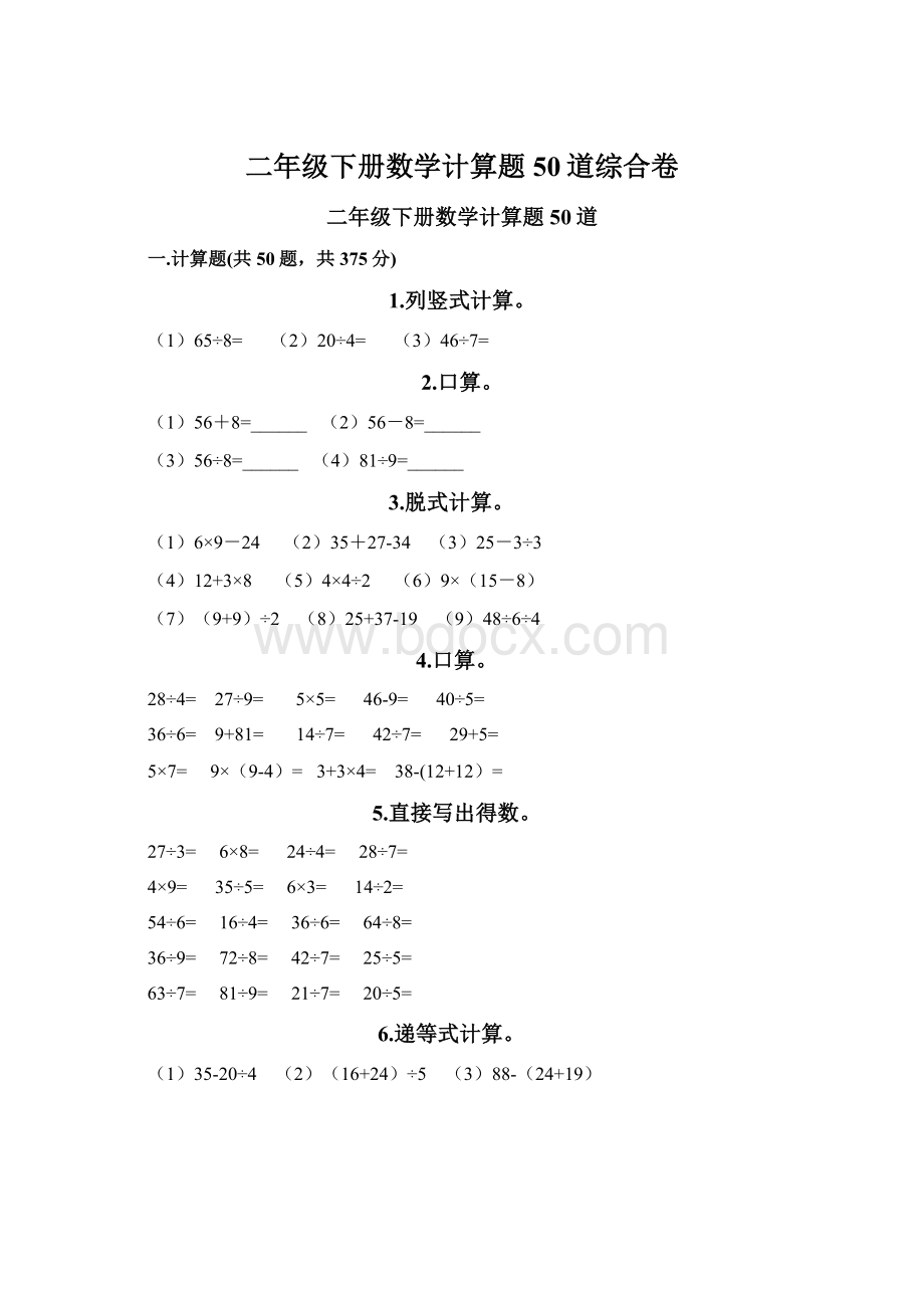 二年级下册数学计算题50道综合卷Word下载.docx_第1页