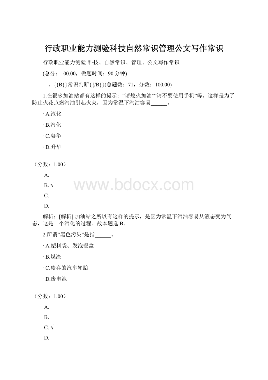 行政职业能力测验科技自然常识管理公文写作常识.docx_第1页