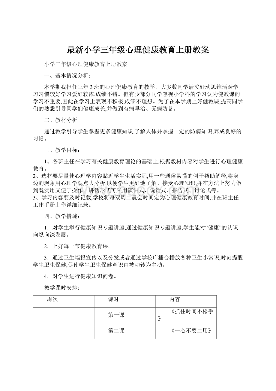 最新小学三年级心理健康教育上册教案.docx