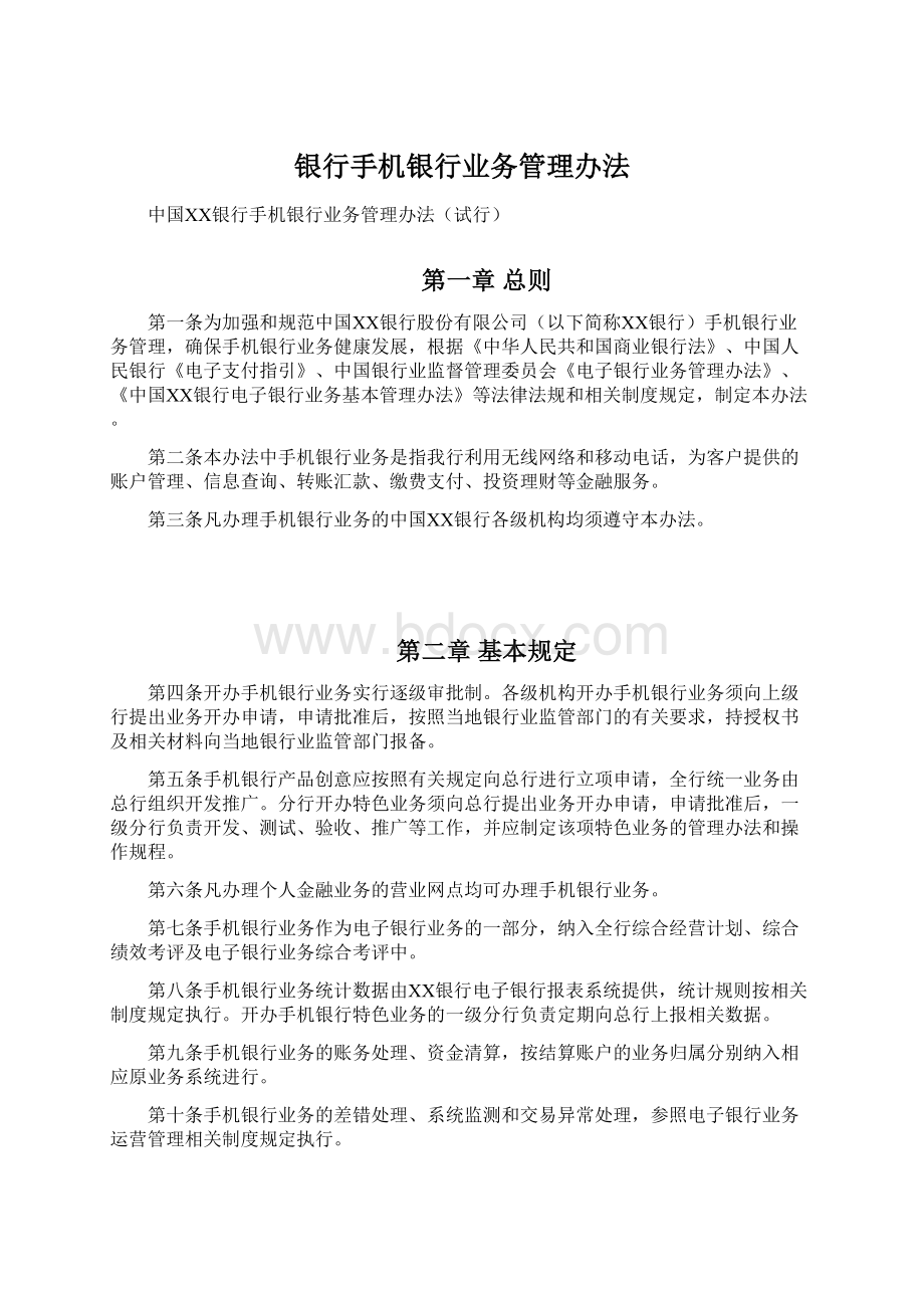 银行手机银行业务管理办法.docx_第1页