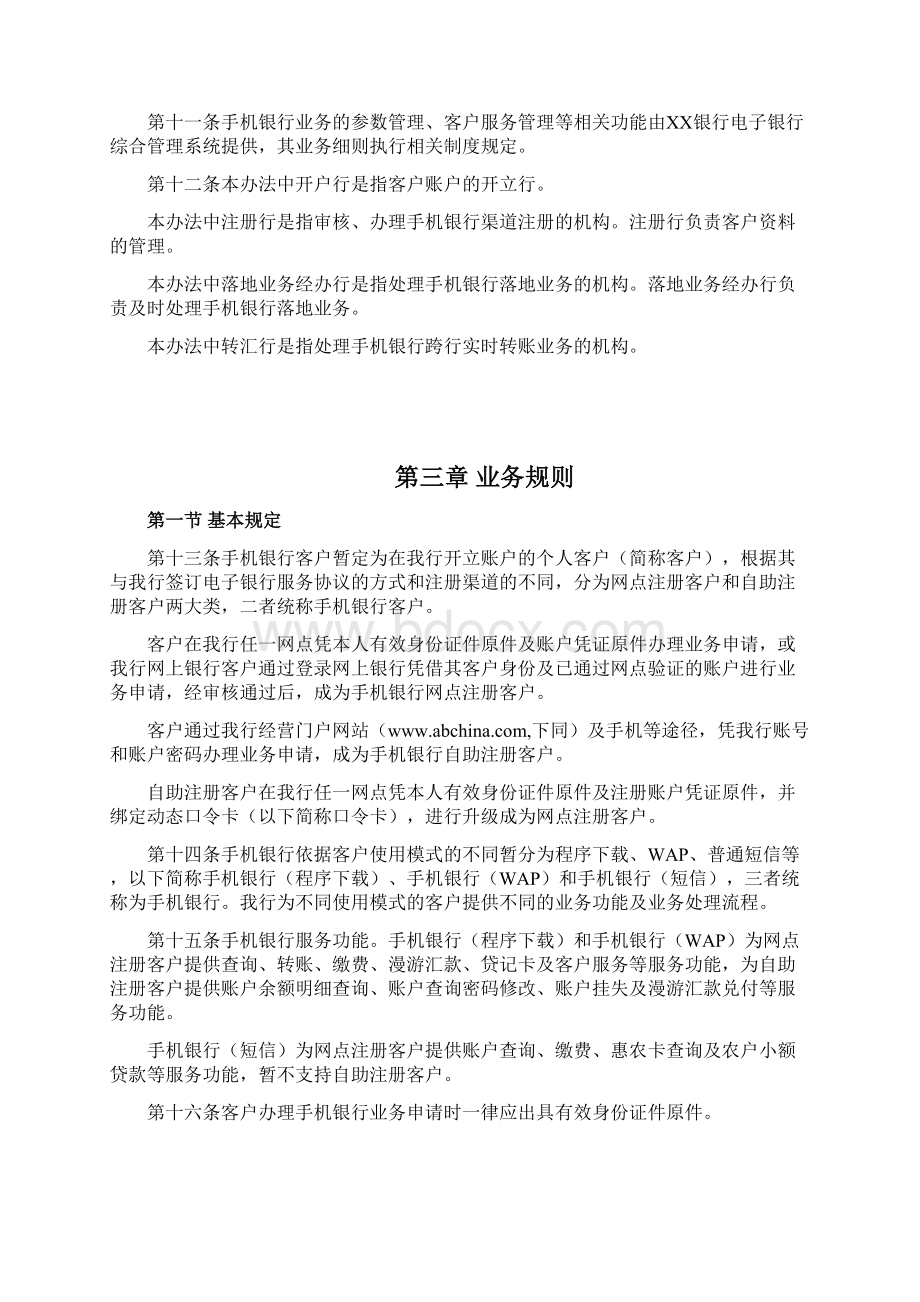 银行手机银行业务管理办法.docx_第2页