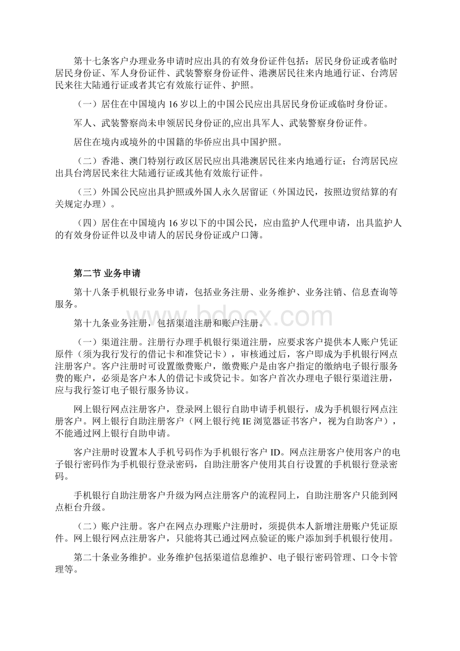 银行手机银行业务管理办法.docx_第3页