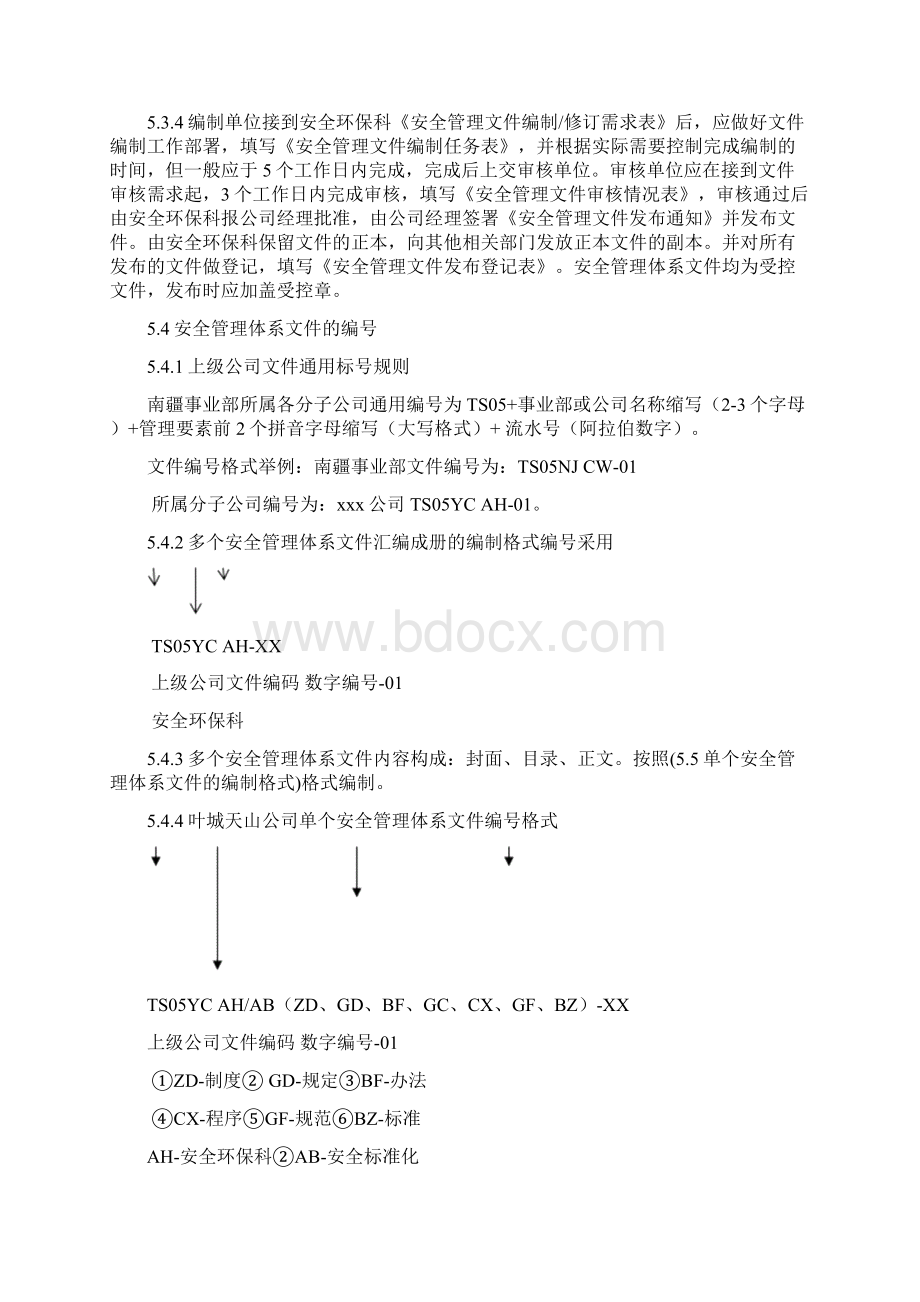 442安全管理体系文件管理制度.docx_第3页