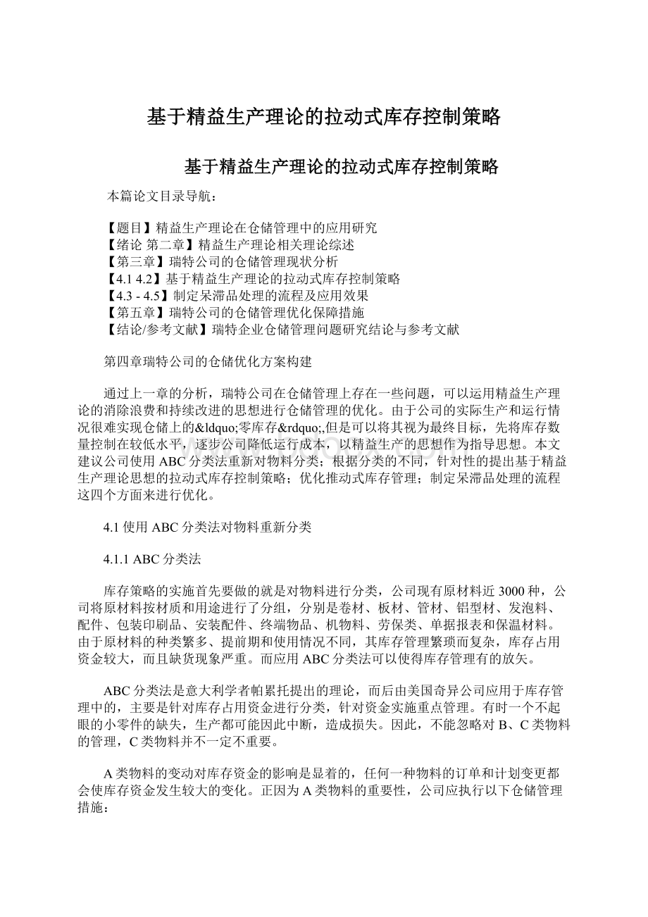 基于精益生产理论的拉动式库存控制策略.docx_第1页