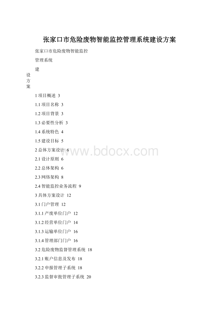 张家口市危险废物智能监控管理系统建设方案Word格式文档下载.docx