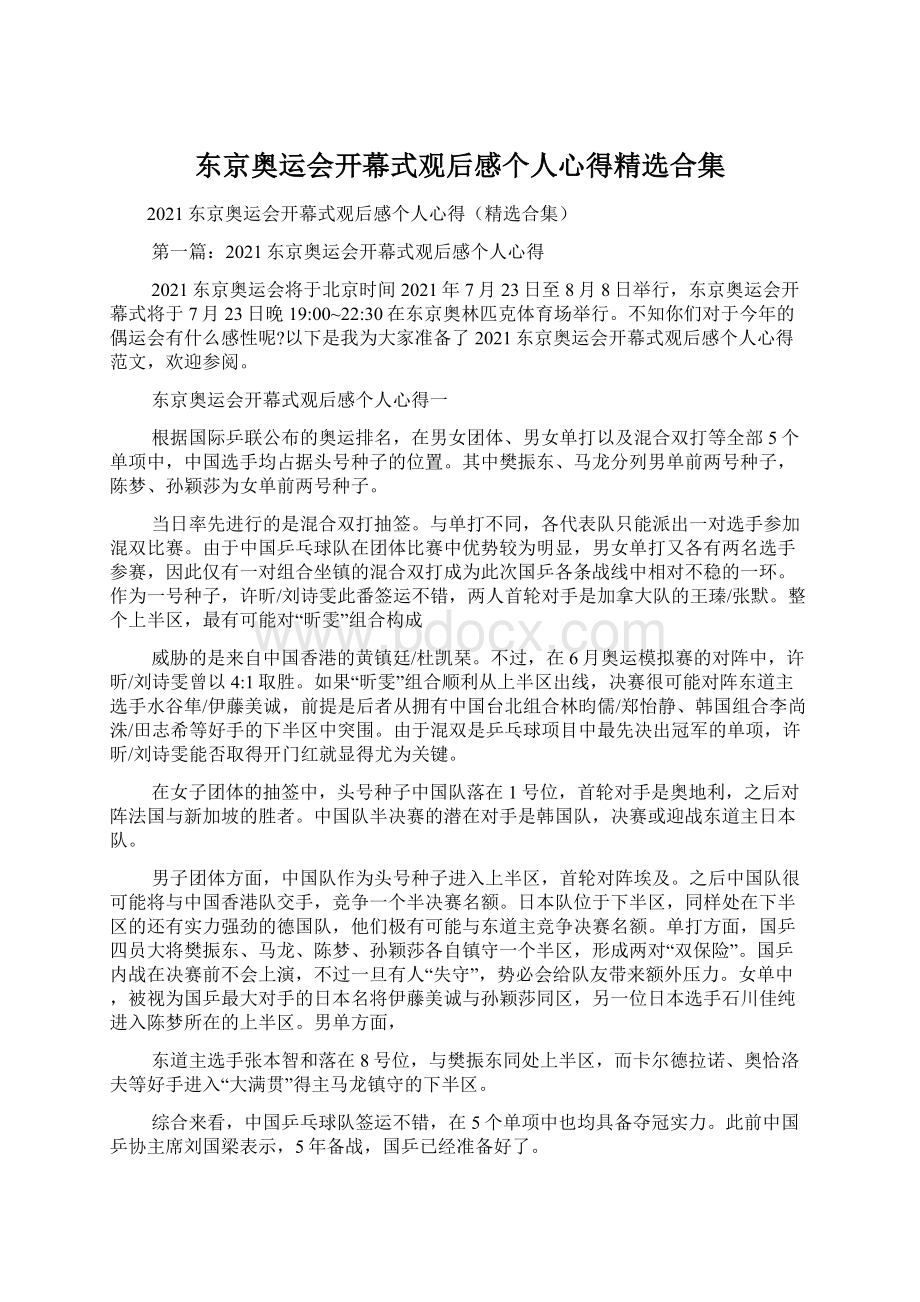 东京奥运会开幕式观后感个人心得精选合集.docx_第1页