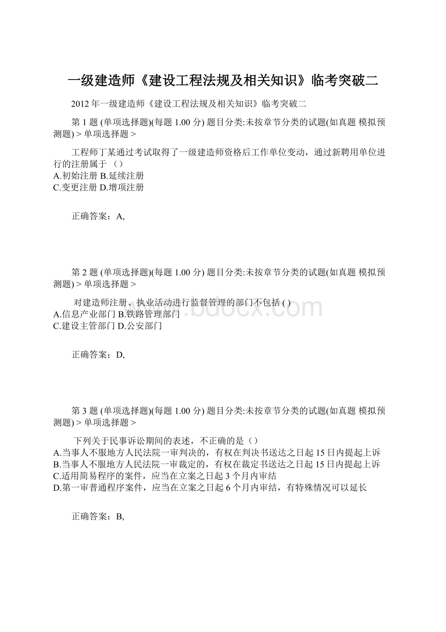 一级建造师《建设工程法规及相关知识》临考突破二Word格式文档下载.docx_第1页