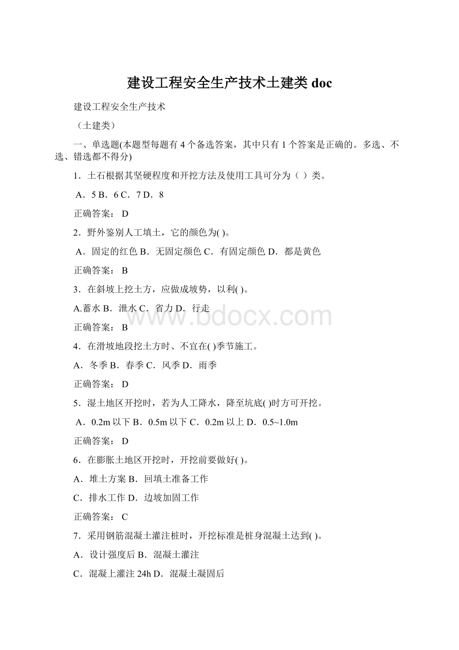 建设工程安全生产技术土建类doc.docx