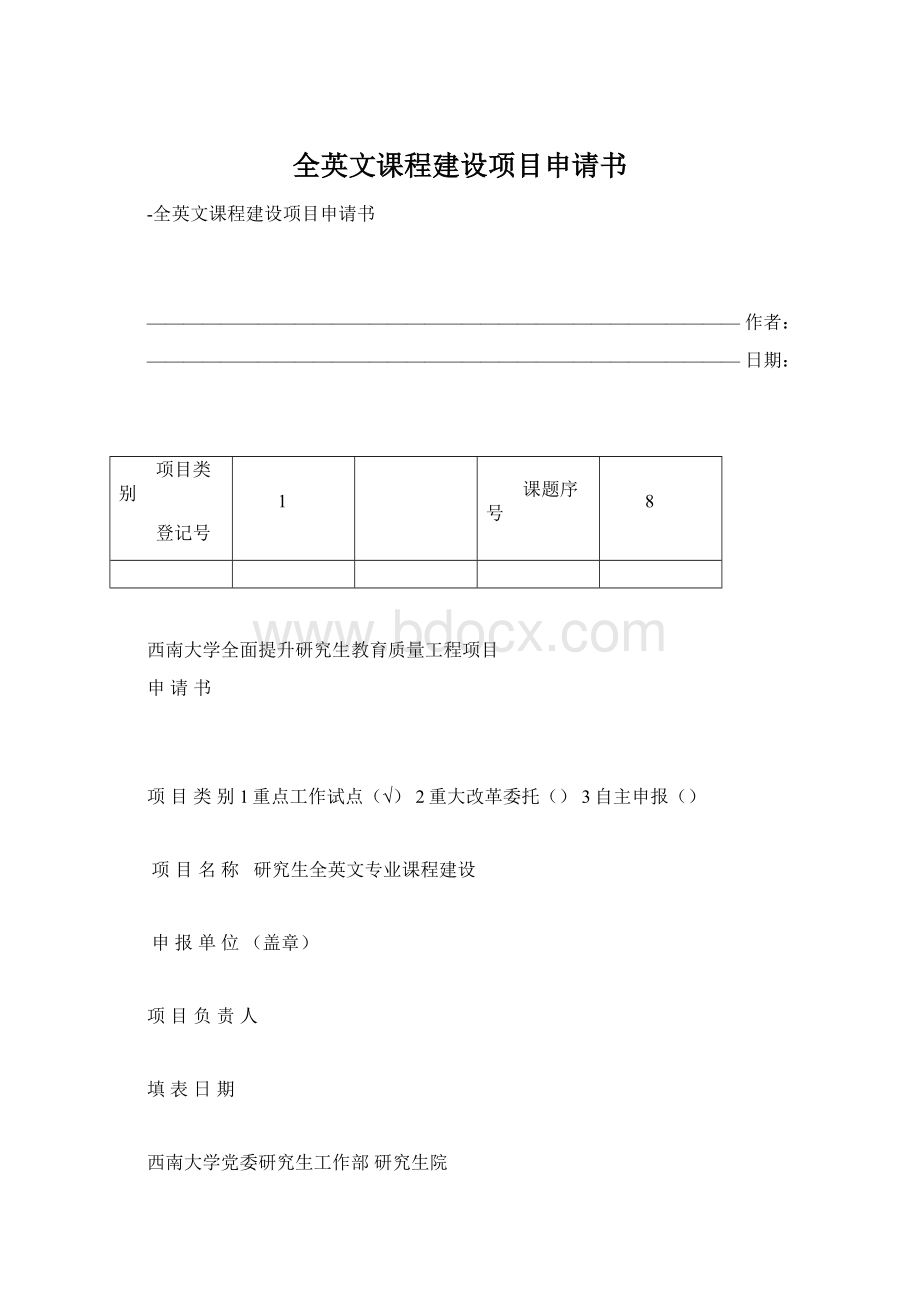 全英文课程建设项目申请书Word下载.docx