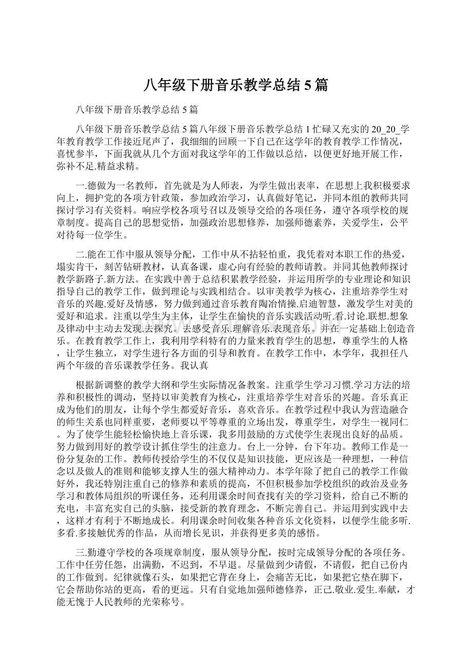 八年级下册音乐教学总结5篇.docx_第1页