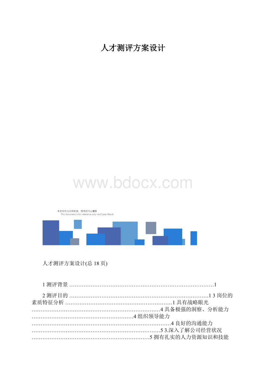 人才测评方案设计Word文档下载推荐.docx