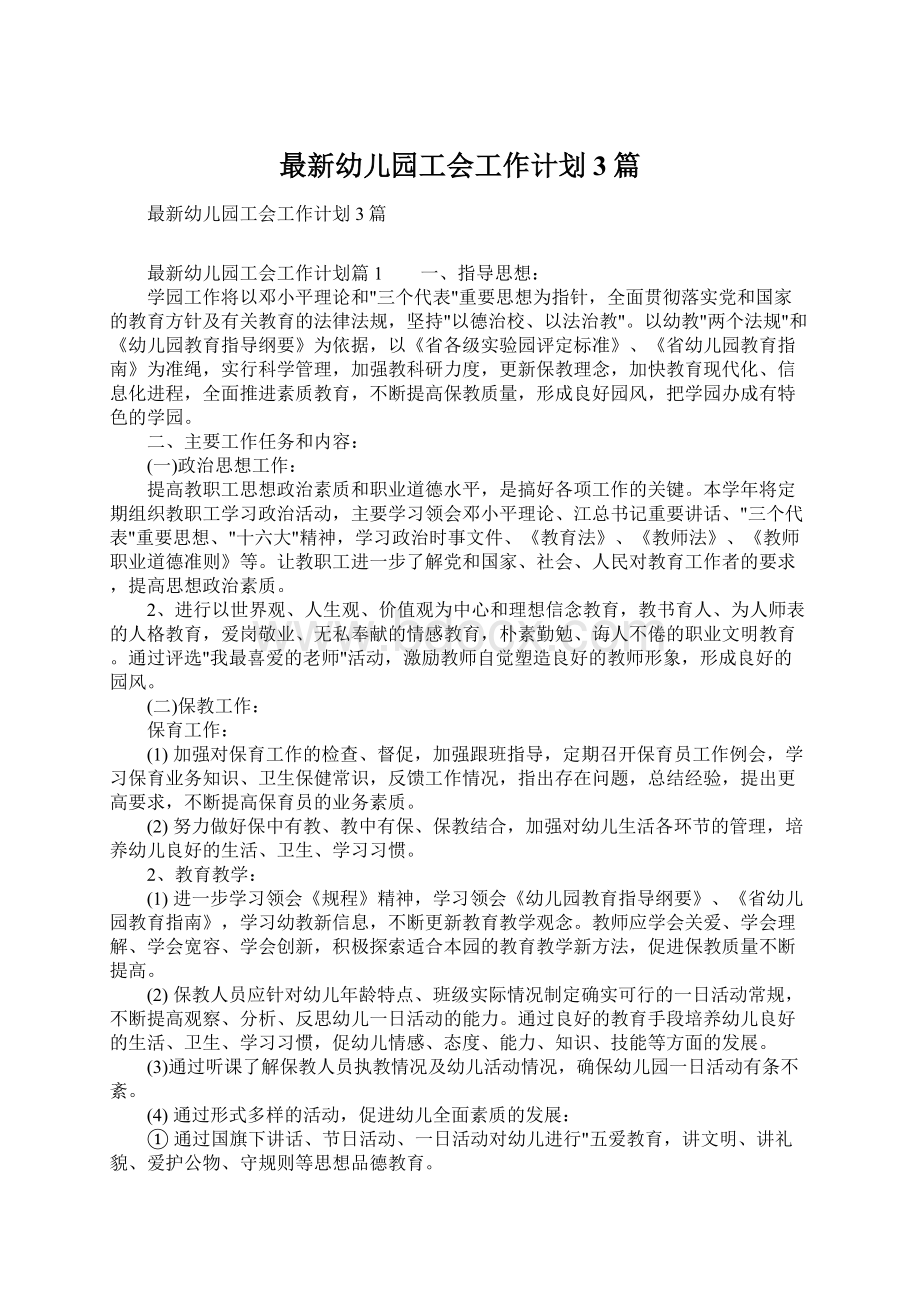 最新幼儿园工会工作计划3篇Word文件下载.docx