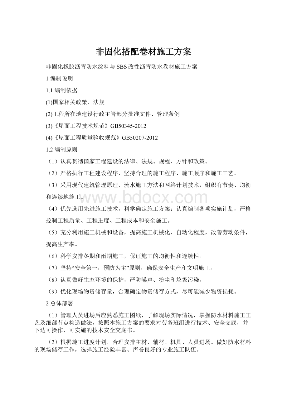 非固化搭配卷材施工方案.docx_第1页