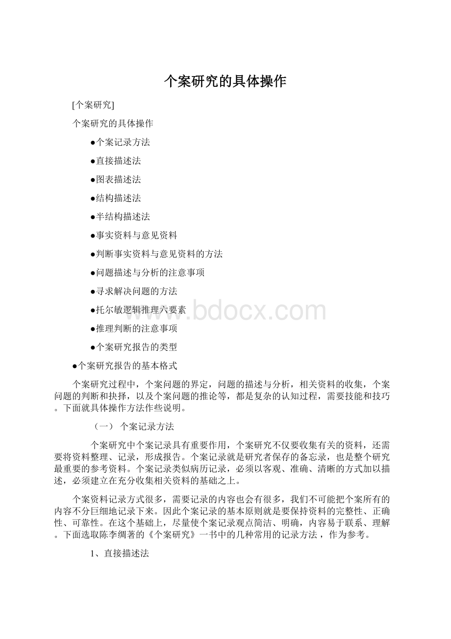 个案研究的具体操作Word文件下载.docx