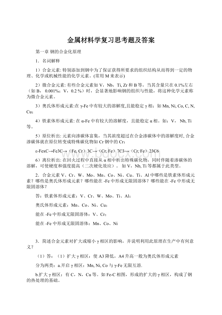 金属材料学复习思考题及答案.docx_第1页