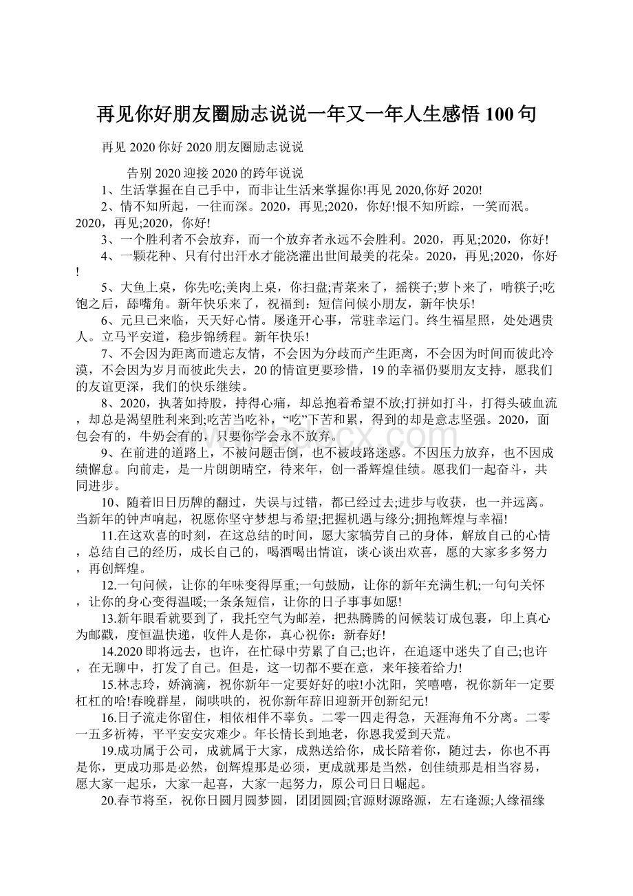 再见你好朋友圈励志说说一年又一年人生感悟100句.docx