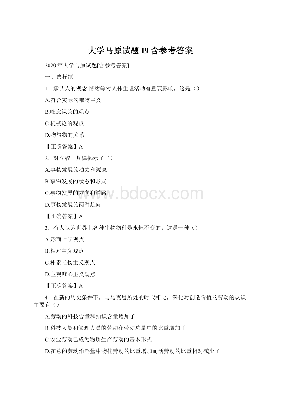 大学马原试题I9含参考答案Word下载.docx