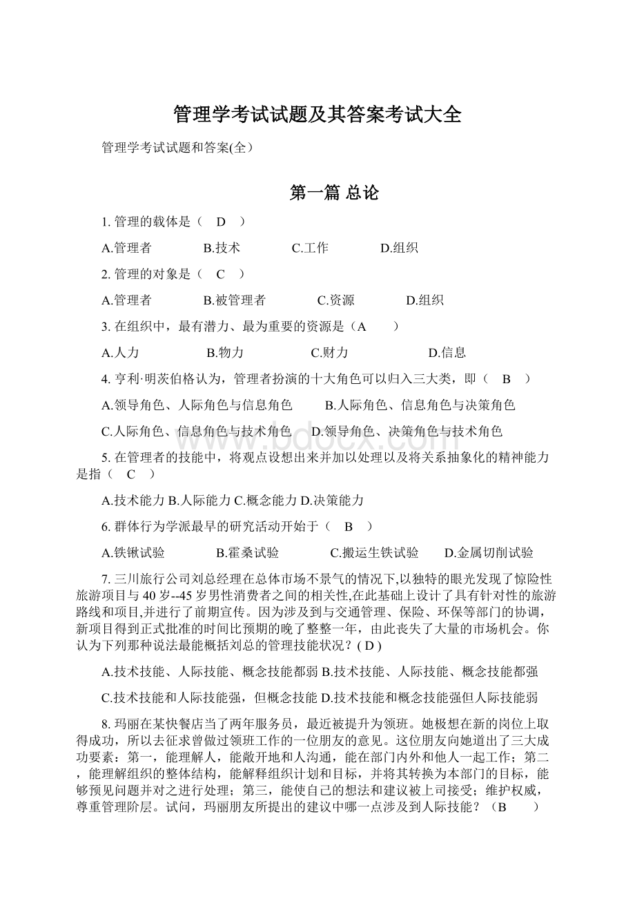 管理学考试试题及其答案考试大全.docx