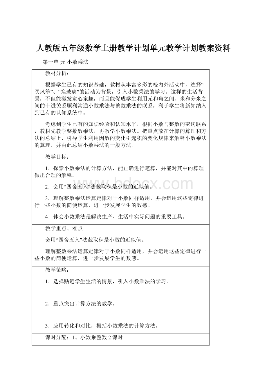 人教版五年级数学上册教学计划单元教学计划教案资料.docx_第1页