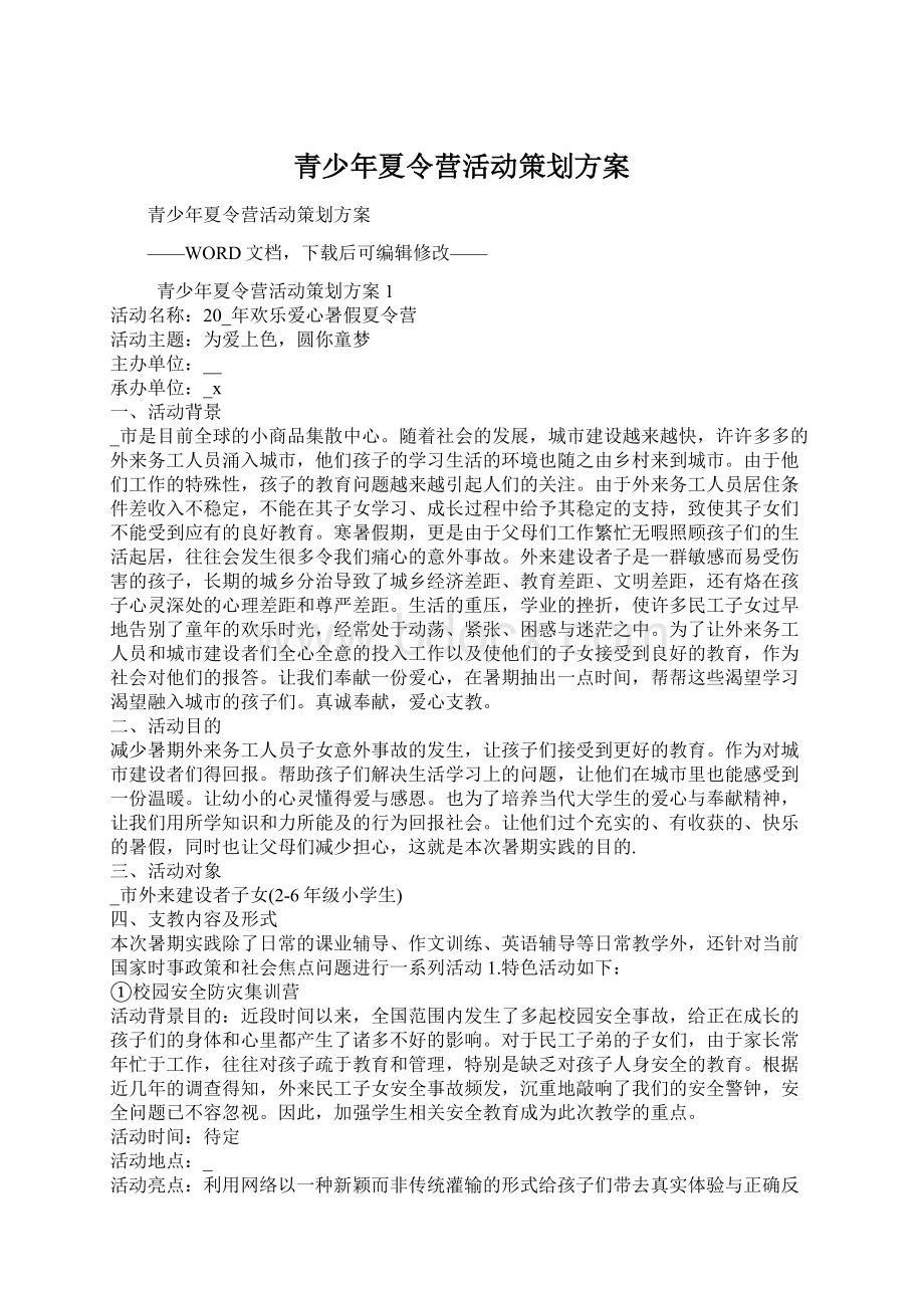 青少年夏令营活动策划方案Word文档下载推荐.docx