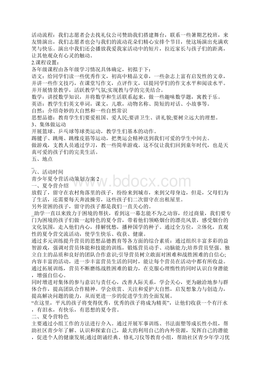 青少年夏令营活动策划方案.docx_第3页