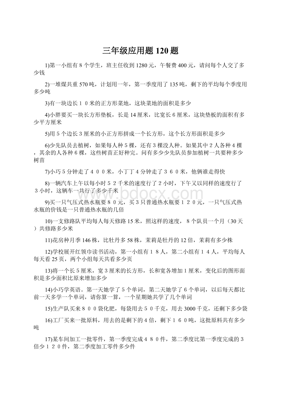 三年级应用题120题.docx_第1页