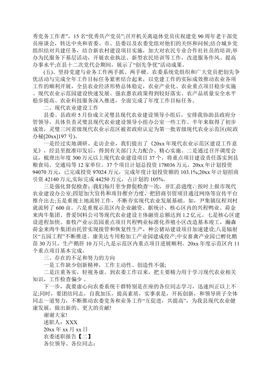 农委述职报告范文5篇Word格式文档下载.docx_第2页