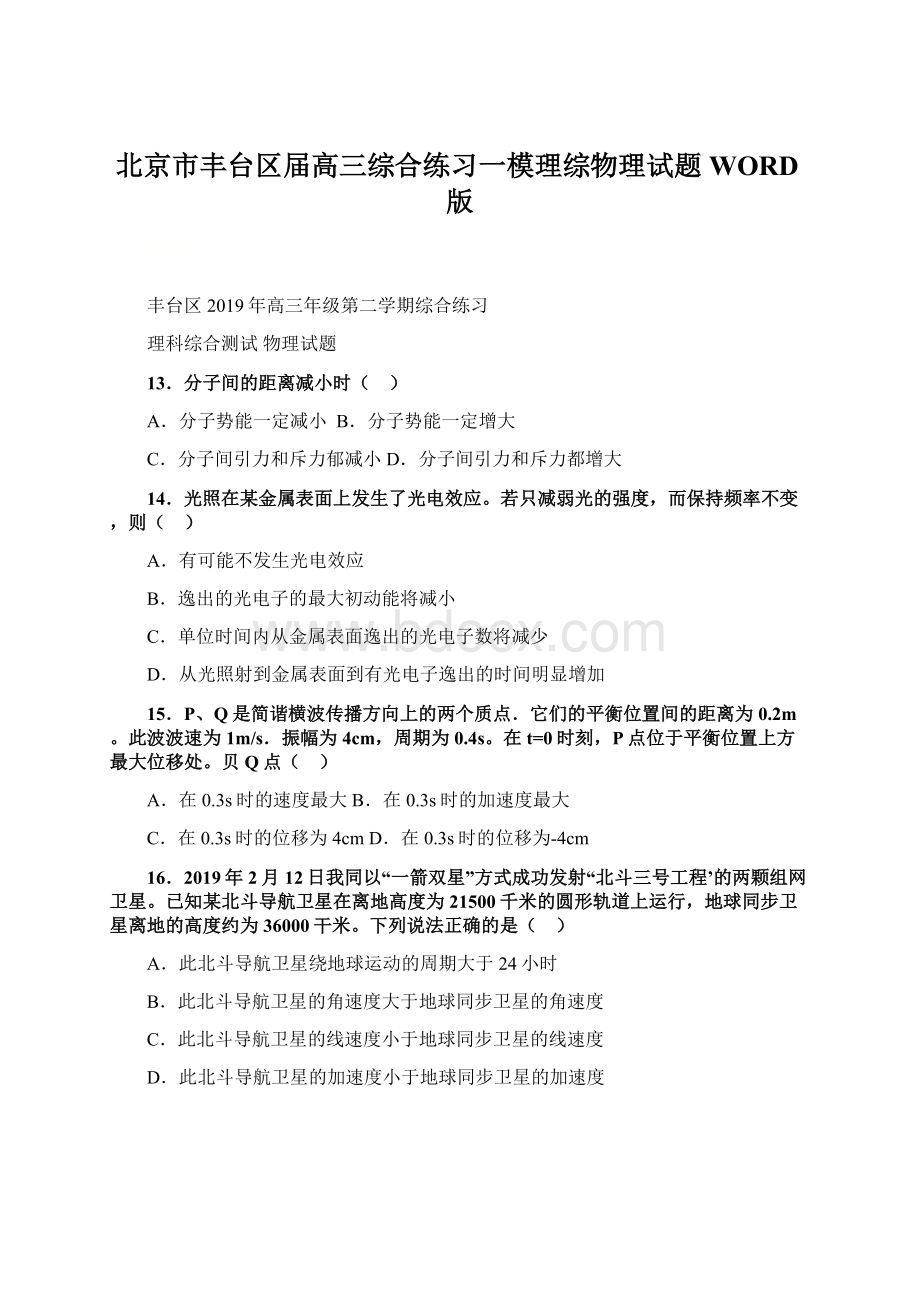 北京市丰台区届高三综合练习一模理综物理试题WORD版.docx_第1页