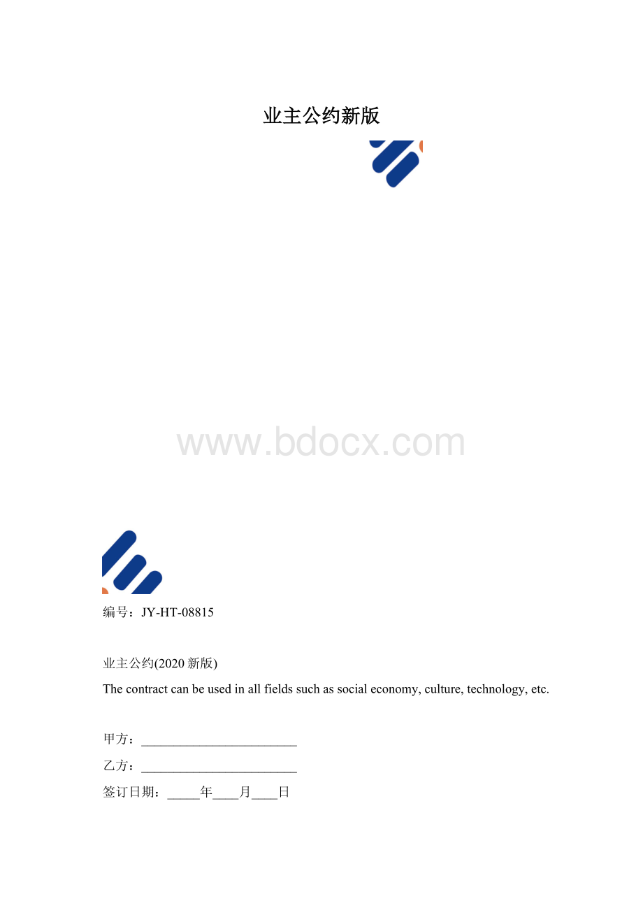 业主公约新版Word文档格式.docx_第1页