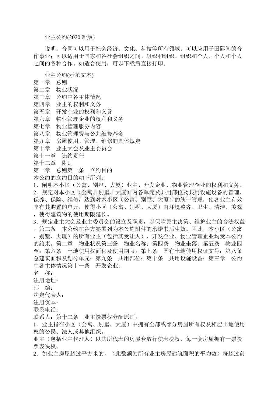 业主公约新版Word文档格式.docx_第2页