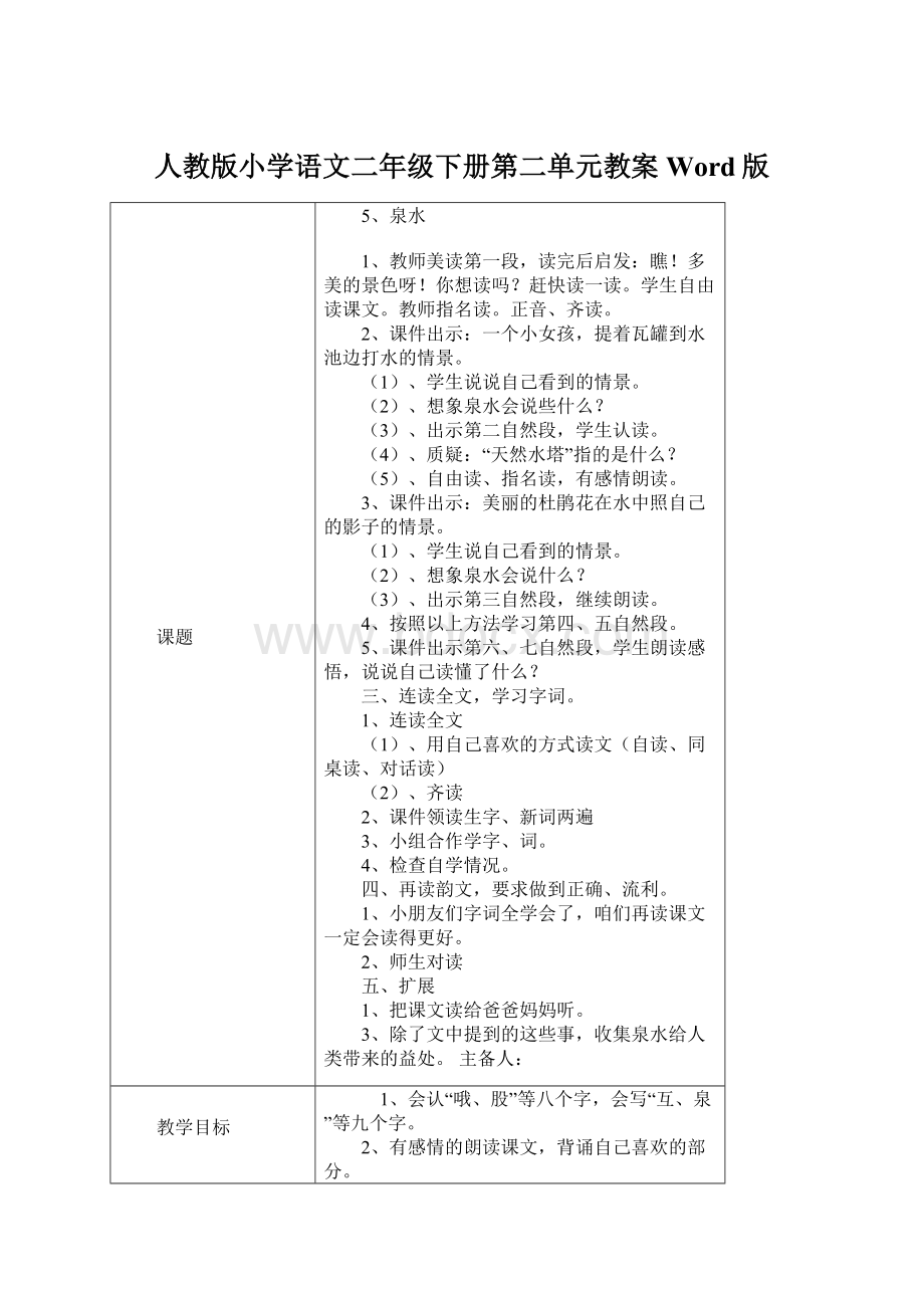 人教版小学语文二年级下册第二单元教案Word版.docx