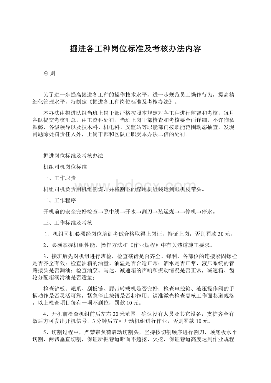 掘进各工种岗位标准及考核办法内容Word格式文档下载.docx_第1页