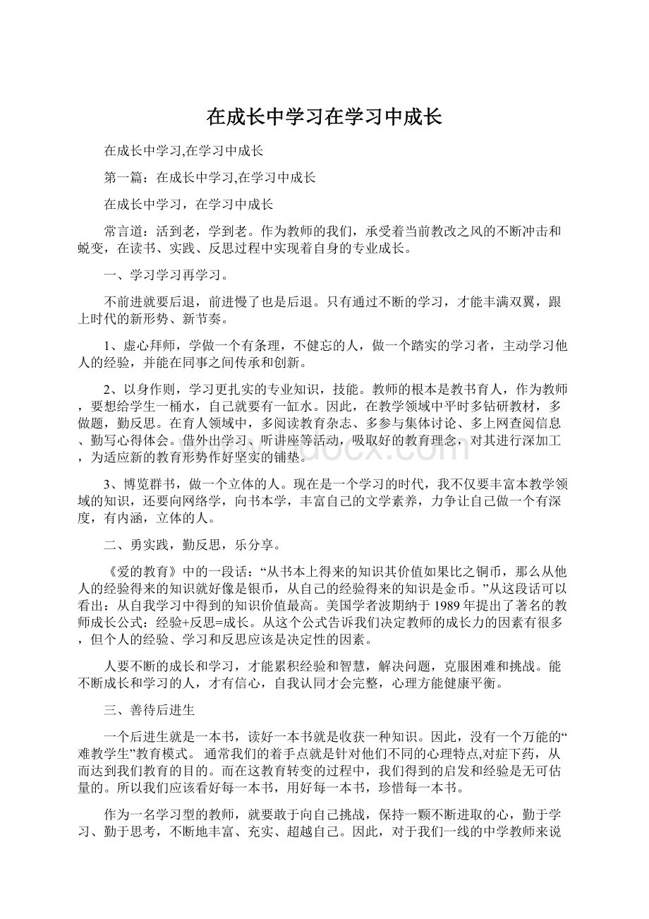 在成长中学习在学习中成长.docx