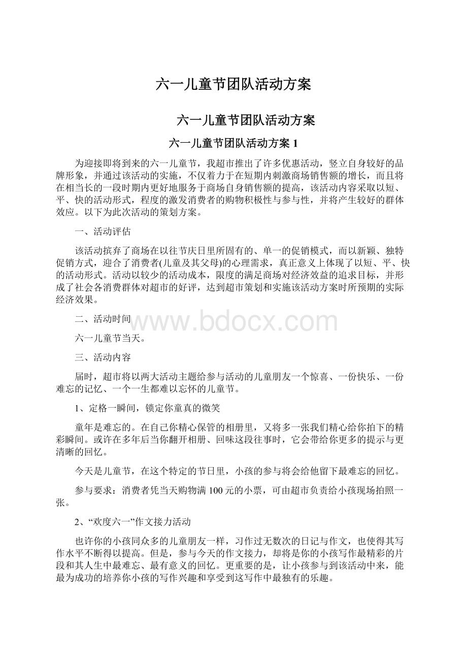 六一儿童节团队活动方案Word下载.docx_第1页